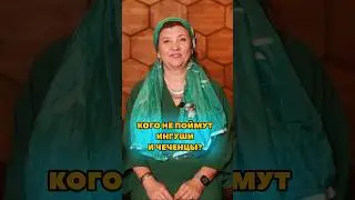 Какой язык ингуши и чеченцы плохо понимают?