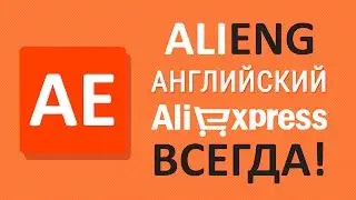 ALIENG - Как сделать Aliexpress всегда на английском