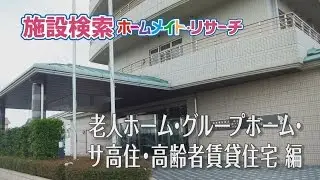 【ホームメイト・シニア】老人ホーム・グループホーム・サ高住｜施設イメージビデオ YouTube 動画