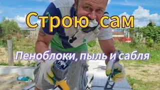 Строю дом своими руками? #строюдом #криптовлог #строюдомсвоимируками