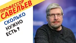 Правильный размер порции. С.В.Савельев