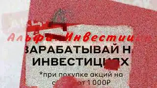 Альфа-Инвестиции — надежный брокер для торговли и инвестиций на бирже