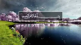 Abdurrahman al-Majid. 66 Ат-Тахрим (Запрещение)