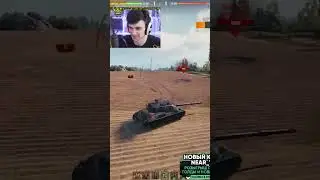 МГНОВЕННЫЙ ОТВЕТ #nearyou #миртанков #wot #shorts #worldoftanks