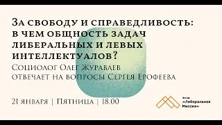 За свободу и справедливость: в чем общность задач либеральных и левых интеллектуалов?