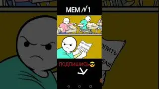 МЕМ НОМЕР ОДИН