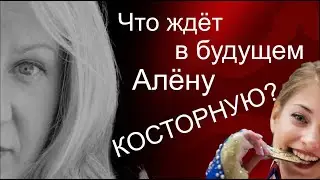 Алена Косторная: кто такая?