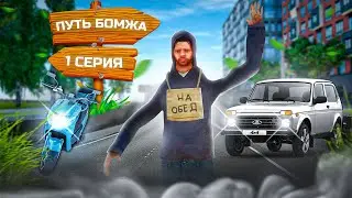 ПУТЬ БОМЖА #1 - МОЙ НОВЫЙ СЕРВЕР! НОВЫЕ ЦЕЛИ! (RADMIR CRMP)