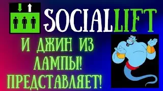 Sociallift & Genie Sociallift И Джин из лампы!Представляет
