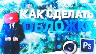 Как сделать обложку для видео YouTube быстро за 5 минут