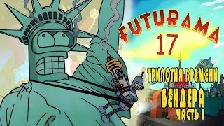 Футурама № 17 - Трилогия времени Бендера. Часть 1 из 3