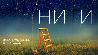 Жак Радионов & St Project🎤 Нити