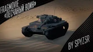World of Tanks. Fragmovie 