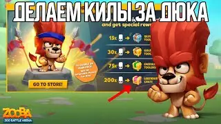 Сделай 200 килов и получи легендарный ящик!!! Фармим килы за имбу - льва Дюка! Zooba.