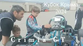 1 этап Чемпионата Республики Крым по картингу 18- 19 мая 2024. 