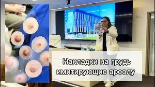 Преодолеть лечение и болезнь психологически с помощью силиконовой накладки на грудь