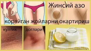 ЖИНСИЙ АЗО КУЛТИК КОРАЙГАН ЖОЙЛАРНИ ОКАРТИРИШ ✓ БЫСТРО ОТБЕЛИТЬ ТЁМНЫЕ ПЯТНА НА КОЖЕ.