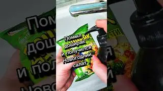 Новогодний салат за 5 минут