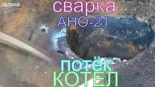 Потёк котёл на газовой  котельной, - заварили и снова запустили в работу! Сварка котла!