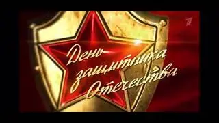 К дню защитника отечества заставка Первого Канала в день защитника отечества #2