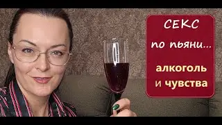 Секс под алкоголем и Случайные связи...