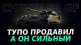 Chrysler GF — ДАЖЕ ДЕВЯТКИ ДРОЖАЛИ | ОБЗОР РЕПЛЕЯ