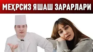 МЕҲРСИЗ ХАЁТ СОҒЛИҚГА ЗАРАР, МЕҲР БЕРИШ ХАМ МЕҲР ОЛИШ ХАМ СОҒЛИКГА ФОЙДАЛИ / ДОКТОР ИСЧАНОВ
