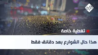 حصاد الرشيد || هذا حال الشوارع بعد دقائق فقط