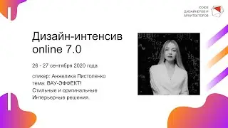 Анжелика Пистоленко - ВАУ-ЭФФЕКТ! Стильные и оригинальные Интерьерные решения.