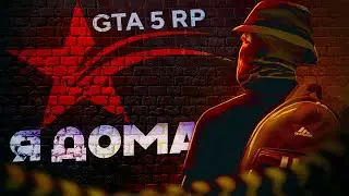 НОВАЯ ИСТОРИЯ на ГТА 5 РП | я ВЕРНУЛСЯ ОБРАТНО на GTA5RP