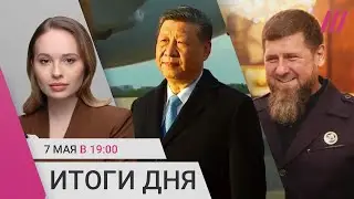Перед парадом: Москва без связи, самолетный коллапс, Си и Вучич прилетели. Кадыров у Путина