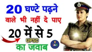 GK question all exam preparation IAS officer and IPS IFS UPSC QUESTION GK  officer and studyकरो
