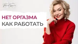 Трудности в работе с женской аноргазмией. Почему женщина уходит из терапии оргазма?
