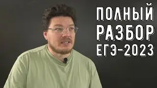 ✓ Полный разбор ЕГЭ-2023 по математике. Профильный уровень | 