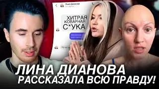 ЛИНА ДИАНОВА РАССКАЗАЛА ВСЮ ПРАВДУ! ОТВЕТ ЛИНЫ! ИНСТАГРАМ ЛИНЫ ДИАНОВОЙ