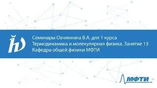 Семинары Овчинкина В.А. для 1 курса по термодинамике и молекулярной физике. Занятие 13