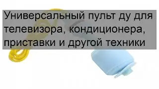 Универсальный пульт ду для телевизора, кондиционера, приставки и другой техники
