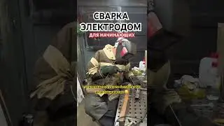 Сварка электродом для начинающих новичков 