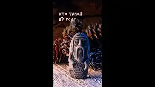 Кто такой Бог Род? Полное видео на канале! 
