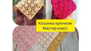 Косынка крючком. Мастер-класс по вязанию.