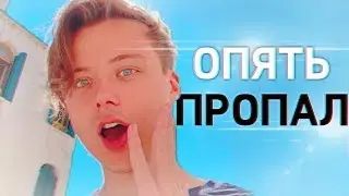 ГДЕ ИВАНГАЙ СЕЙЧАС и КУДА ОПЯТЬ ПРОПАЛ / Влогов не будет ?