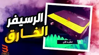 افضل رسيفر iptv في مصر 2025 - افضل رسيفر فئة عليا