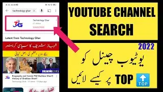 YouTube Channel ko top pr Kaise late|Apne YouTube Channel l ko Search List me Kasey laying | Urdu