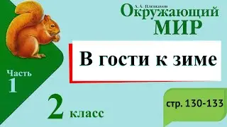 В гости к зиме. Окружающий мир. 2 класс, 1 часть. Учебник А. Плешаков стр. 130-133