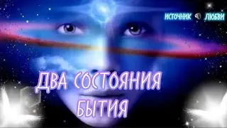 ДВА СОСТОЯНИЯ БЫТИЯ✨