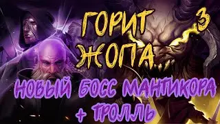 КОШЕРНОЕ ПРОХОЖДЕНИЕ Stoneshard №3 | ГОРИТ жопа от боссов МАНТИКОРА + Тролль
