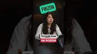 Есть ли подделки брендов на Poizon?