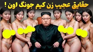 شوکه کننده ترین حقایق درباره زن کیم جونگ اون ! تعجب خواهید کرد