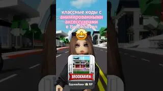 классные коды в Brookhaven 