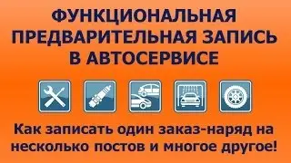 Функциональная предварительная запись в автосервисе